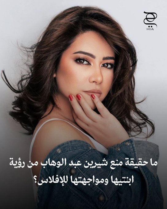 عودة الدراما والجدل في حياتها من جديد.. ما حقيقة منع شيرين عبد الوهاب من رؤية ابنتيها بحكم محكمة ومواجهتها للإفلاس؟ 