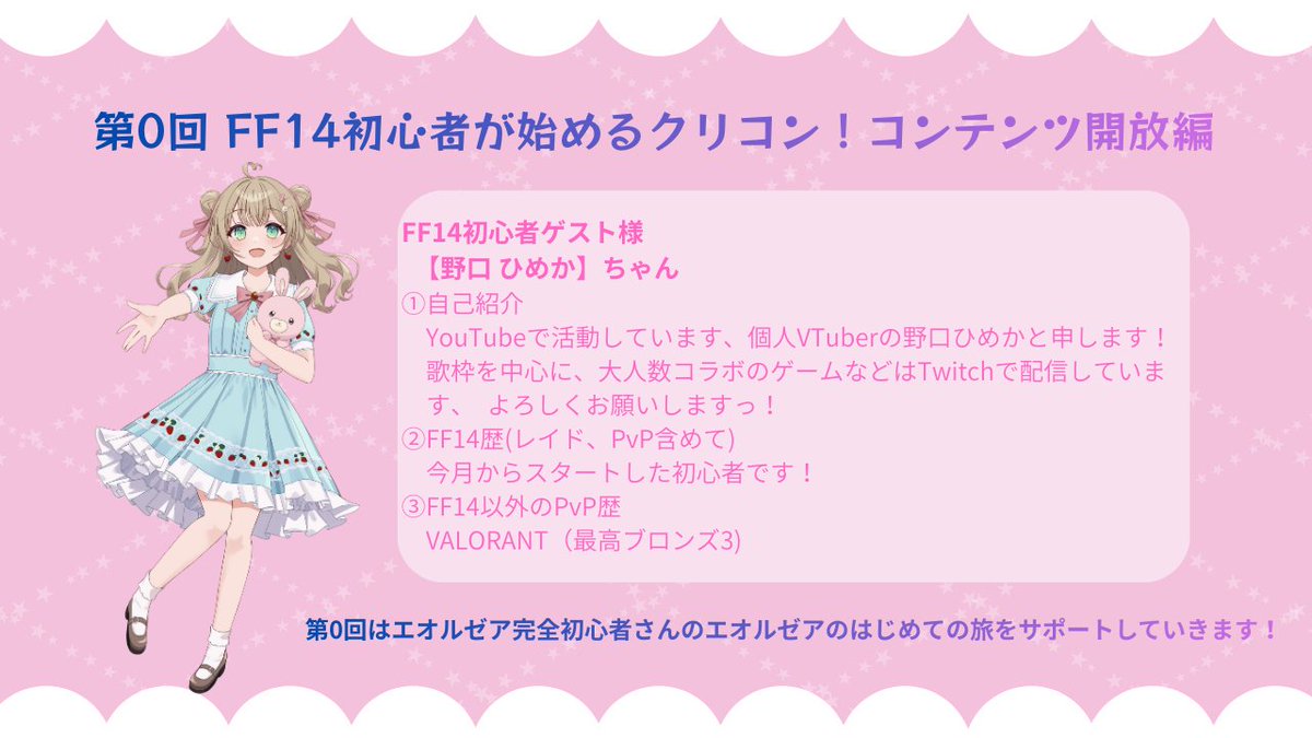 企画主催：さくやせら 第0回ゲスト：野口ひめかちゃん 初心者枠