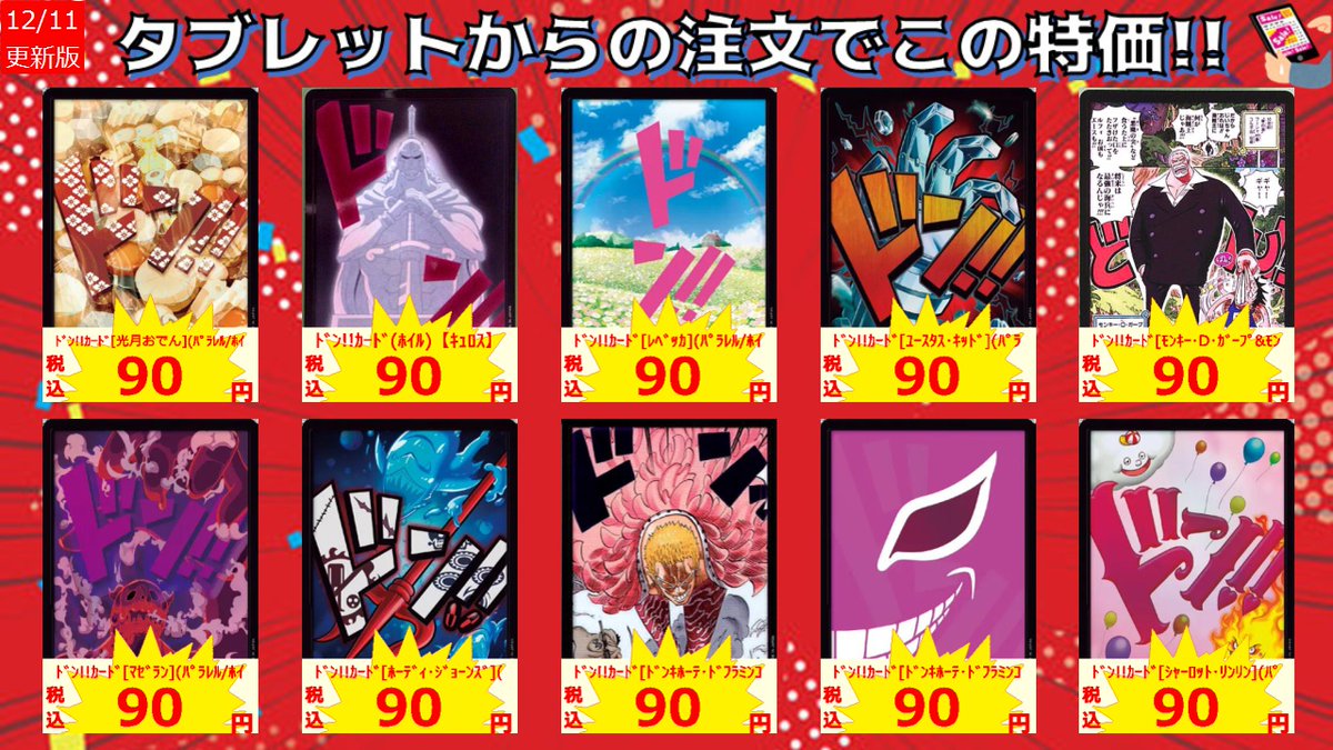 ワンピースカードゲームタブレット特価更新】 画像のドン!!カードを
