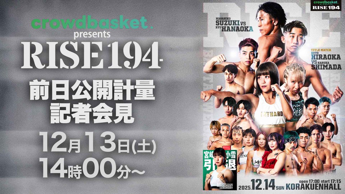 ／✨
🥊12.14 crowdbasket presents #RISE194
📹前日計量、記者会見をYoutube、Xにて配信
＼✨

⏰12月13日(土)14:00〜
📺Youtube
➡️youtube.com/live/j6cUsIkSW…
📺X
➡️x.com/i/broadcasts/1…

📅12.14(日) 東京・後楽園ホール
📝 rise-rc.com/event/194/