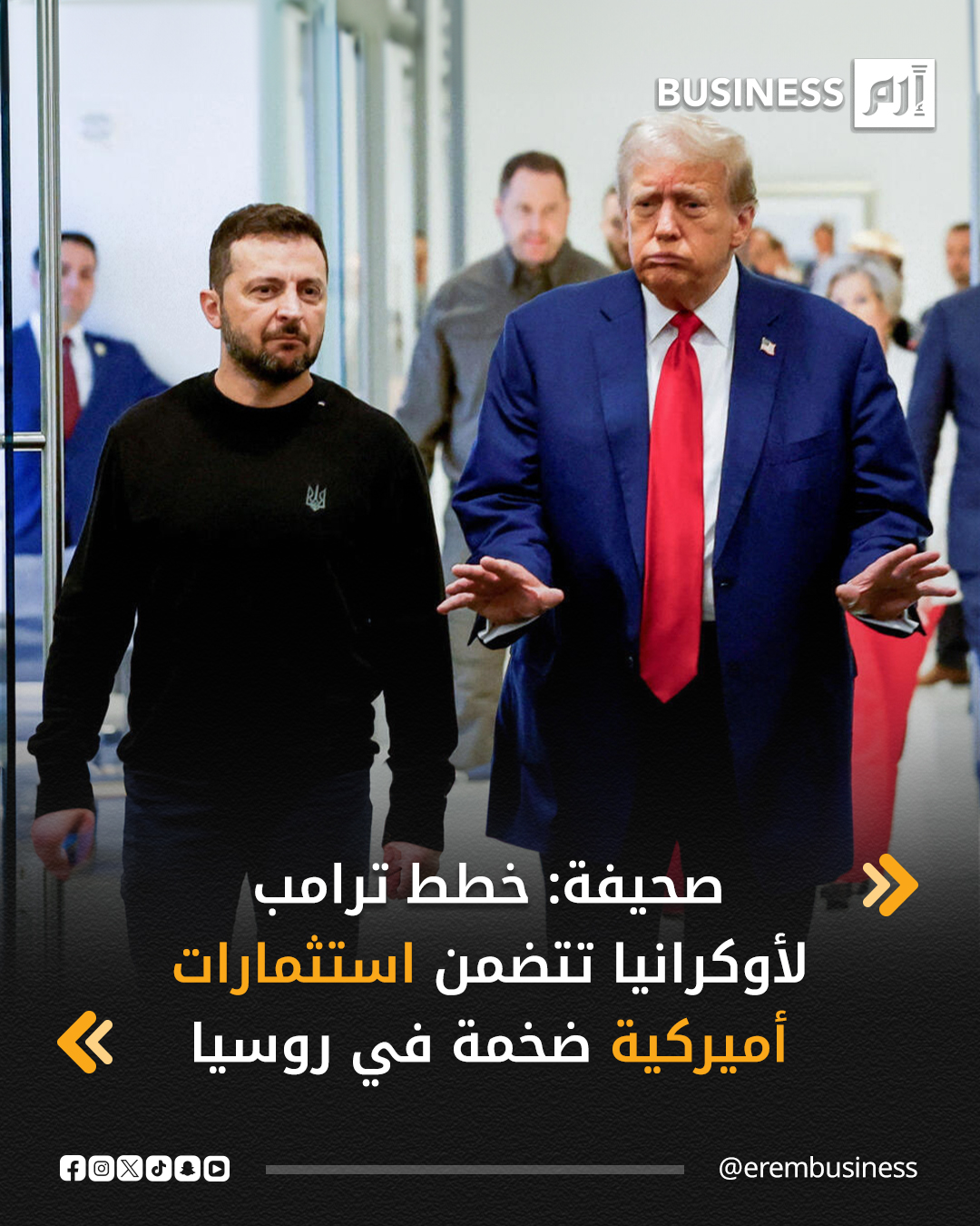 ذكرت صحيفة وول ستريت جورنال أن خطة الرئيس الأميركي دونالد ترامب لإحلال السلام في أوكرانيا تتضمن مقترحات لإعادة تدفقات الطاقة الروسية إلى أوروبا واستثمارات أميركية كبيرة في المعادن النادرة والطاقة الروسية والاستفادة من أصول سيادية روسية مجمدة.. وأوضحت الصحيفة أن الخطط 