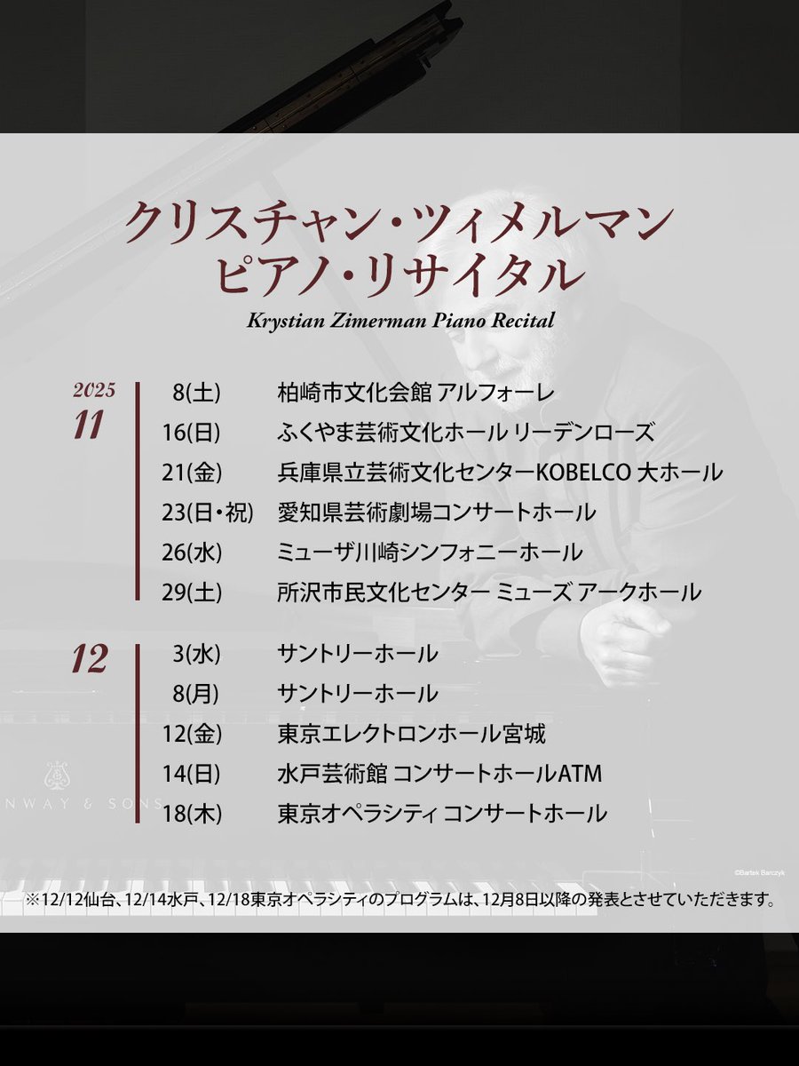 私は日本の人々が持つ非常に高い美的感受性に深い敬意を抱いております。そして、演奏や解釈は聴衆なくして存在しえないものです。聴衆の皆さんとこの新たな一歩を最初に共有し、共に創り上げていけることを、心から願っています。
ークリスチャン・ツィメルマン

🔻公演日程
japanarts.co.jp/concert/p2171/