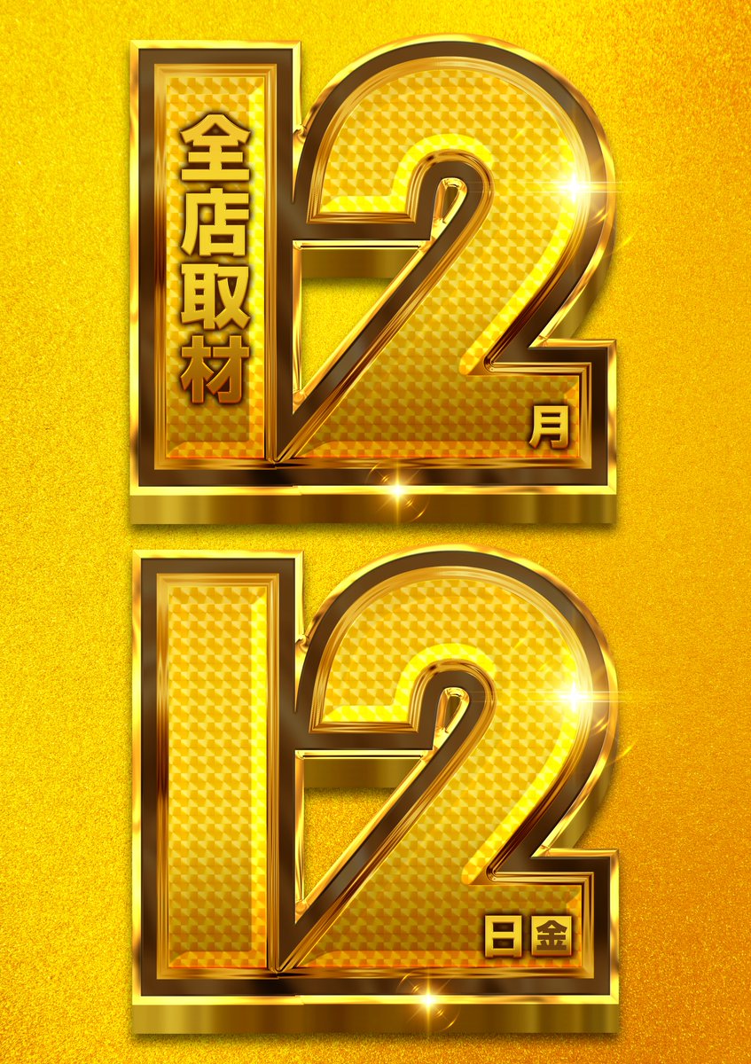 本日もご来店ありがとうございました！ 【明日のご案内】 ✨12月12