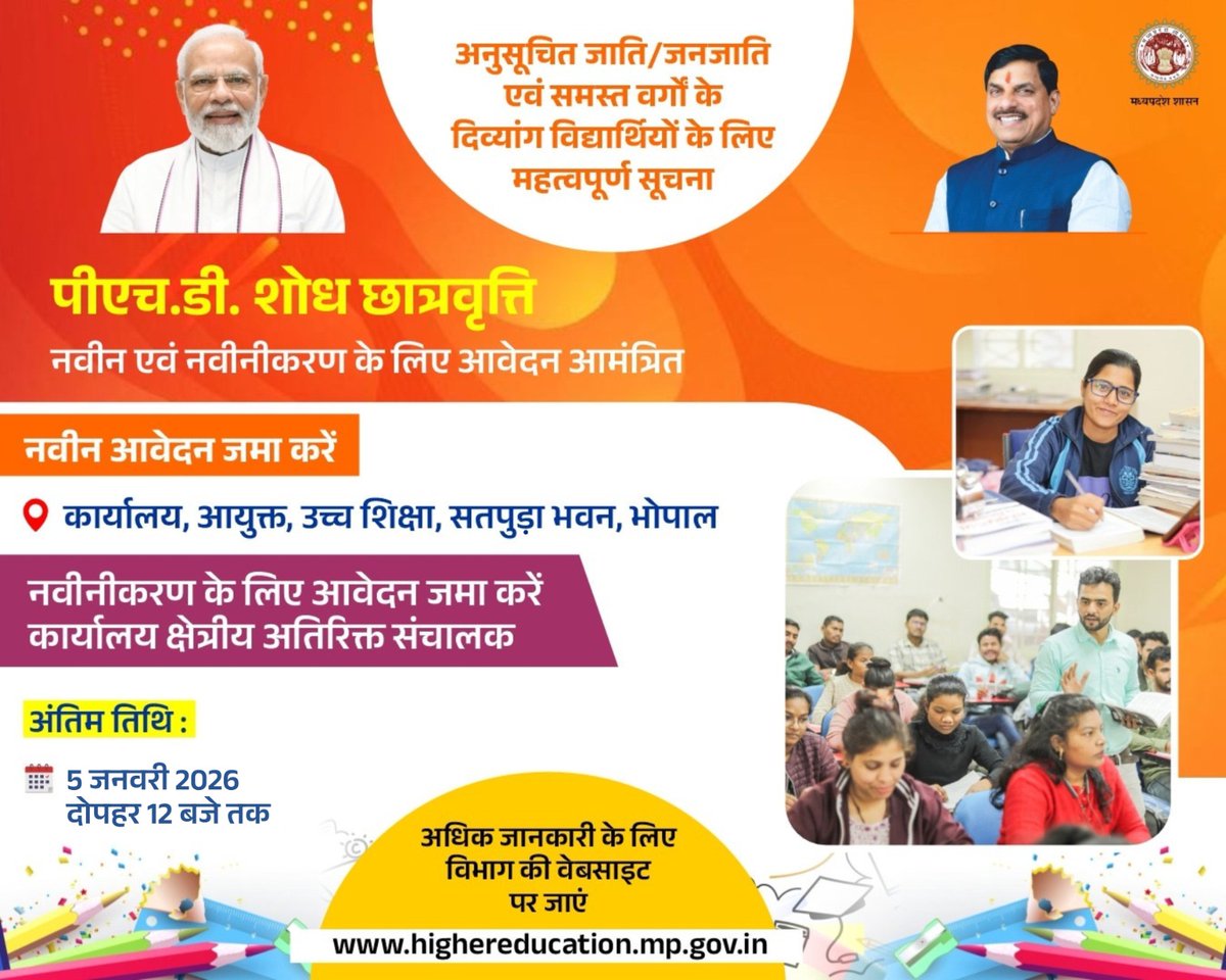 अनुसूचित जाति-जनजाति एवं समस्त वर्गों के दिव्यांग विद्यार्थियों के लिए महत्वपूर्ण जानकारी

पीएच.डी. शोध छात्रवृत्ति 

नवीन एवं नवीनीकरण के लिए आवेदन आमंत्रित 

#MadhyaPradesh