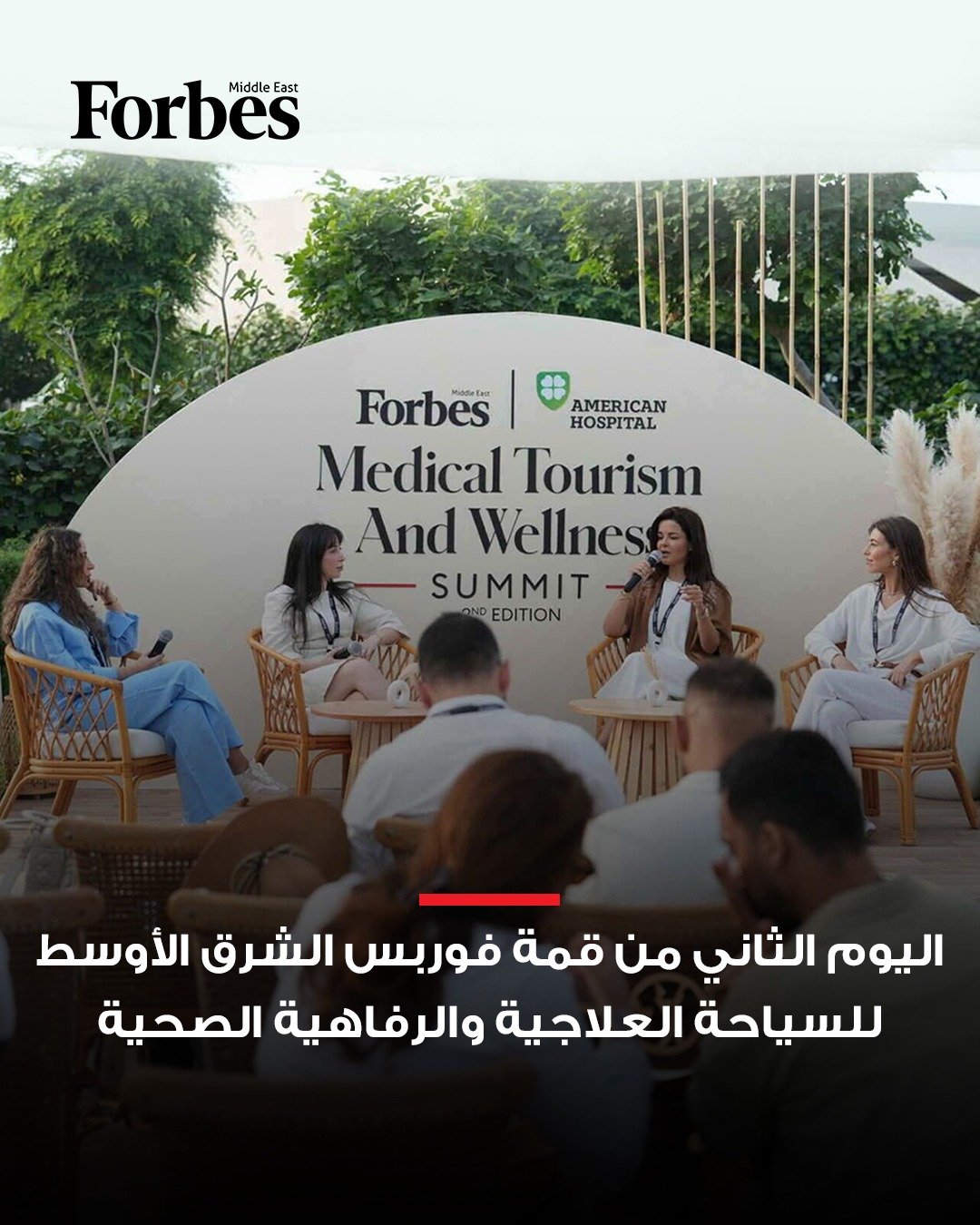 اليوم الثاني من قمة فوربس الشرق الأوسط للسياحة العلاجية والرفاهية الصحية أبرز كيف يضع الابتكار والتكنولوجيا الإنسان في قلب الرعاية الصحية، حيث سلطت الجلسات الضوء على دمج الرفاهية الصحية والدعم النفسي مع التقنيات الحديثة، لتحويل كل تجربة صحية إلى رحلة متكاملة ومؤثرة.. للمزيد 