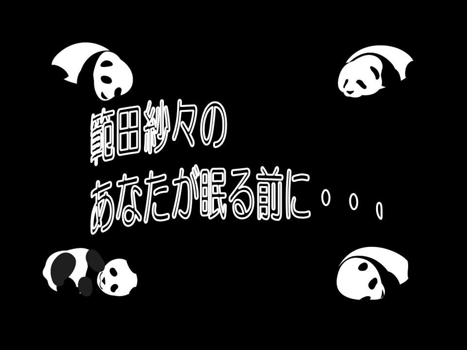 ZIPANG1276's tweet photo. 【明日配信!!テスト企画も有り】
12/12(金)
20:00～21:00 
毎月恒例!!#ClubPANDA 会員様限定!! 
『Club PANDAオンライン懇親会』
会員様はどなたでも参加可!!
カメラを切って音声を聞くだけでも大歓迎!!
お手元にお好きなドリンク、おつまみをご用意してご参加ください。
会員様には後ほど参加URLをメッセージにてお送りいたしますのでそちらからご参加ください。
Club PANDAはコチラ
https://t.co/DWlip4FP9U

21:00～24:00 #fc2live にて
『#範田紗々 #ライブチャット♡』
21:30まで視聴無料!!(以降は有料となります。)
無料版は #TikToklive でも配信アリ。
fc2 liveはコチラ 
https://t.co/v5wpW4kerv
TikTok liveはコチラ(zipangllc)
https://t.co/YRyGoOrIVj

新企画テスト配信もアリ!!
24:00～24:30(予定)
『範田紗々ライブチャット♡』終了後
同チャンネルにて範田紗々が添い寝配信!!
『範田紗々のあなたが眠る前に・・・』
一緒に横になってご覧ください。
こちらは視聴無料となります。
https://t.co/v5wpW4kerv

どちらも年内ラスト配信となります!!
お楽しみに!!