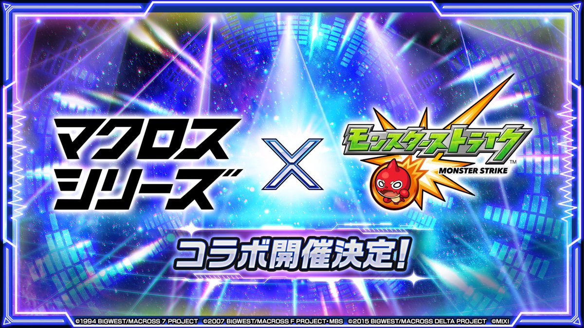 たァ〜ッ!!
マクロスだったァ〜！
全然違ったァ〜！
 #モンストニュース