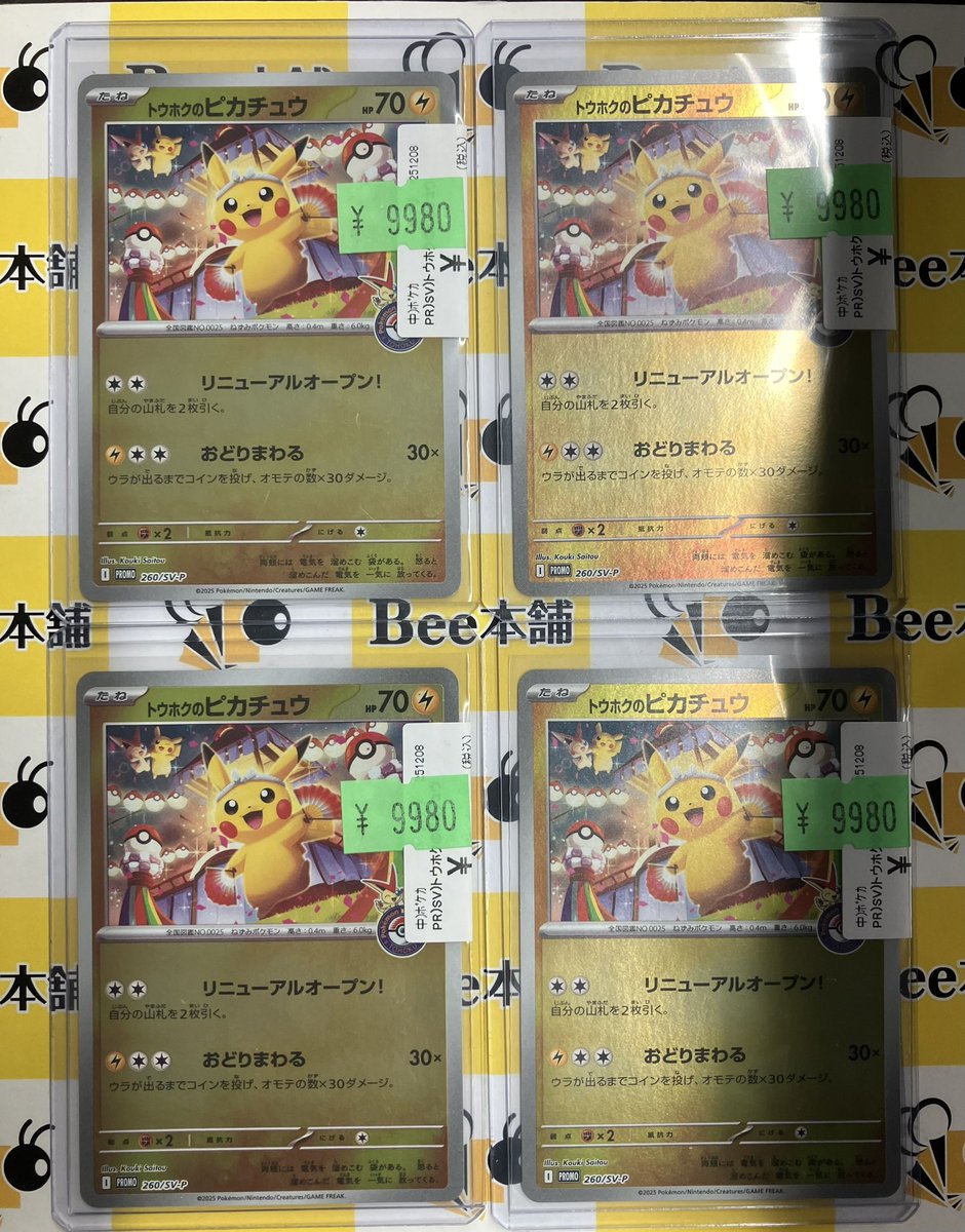 ポケカ 特価情報 トウホクのピカチュウ 260/SV-P の特価品をお買取させ