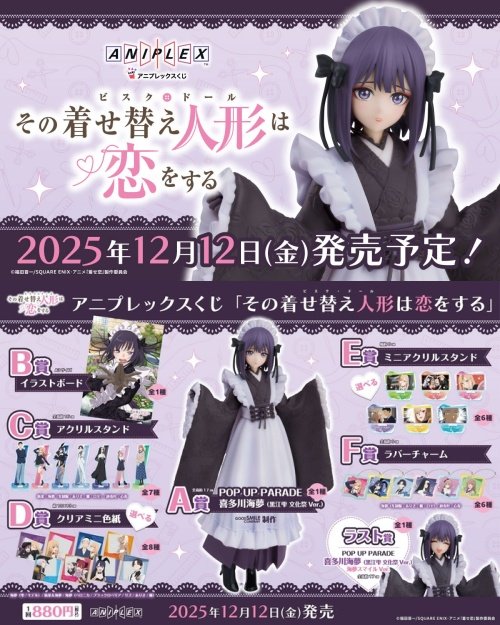 ︎🌟 12月12日(金)発売ﾂ‼️ ︎🌟 #アニプレックスくじ 💜その着せ替え