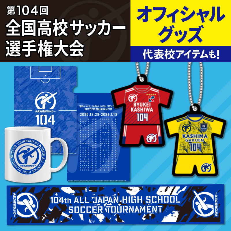 ⚽️第102回全国高校サッカー選手権大会⚽️ オフィシャルグッズ