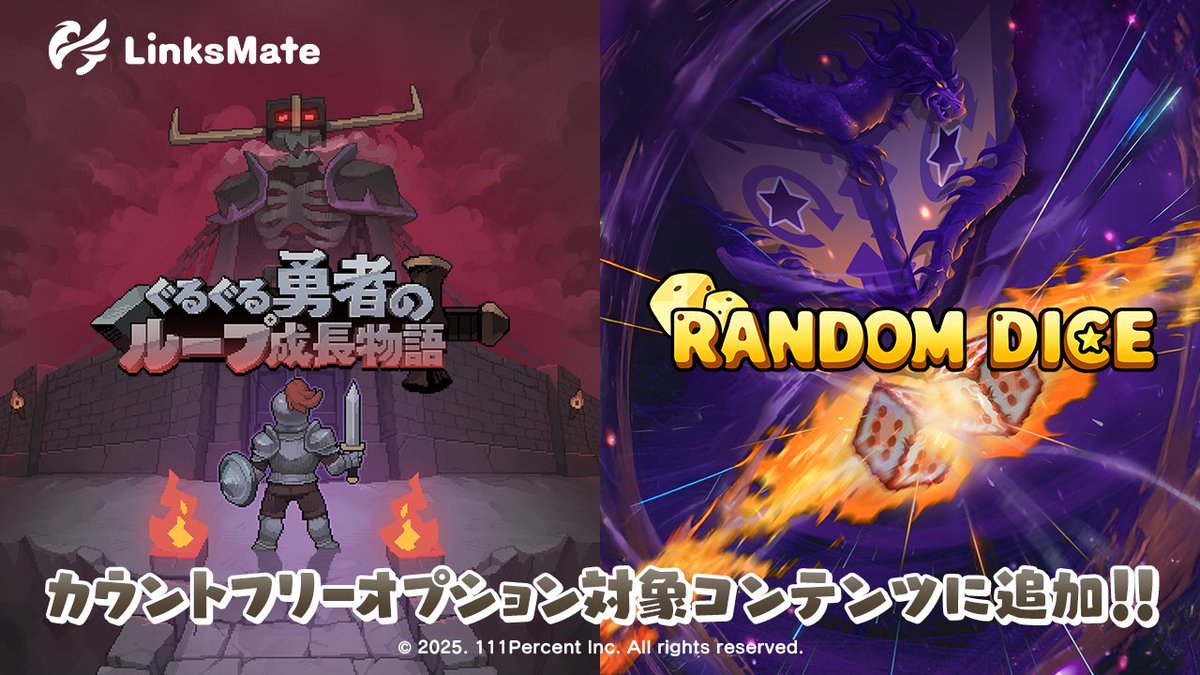 linksmate's tweet image. LinksMateスタッフです。
本日（2025年12月11日）より「ぐるぐる勇者のループ成長物語」「ランダムダイスディフェンス」がカウントフリーオプション対象コンテンツに追加されました。

詳しくはこちら↓
linksmate.jp/news/818/

#Linksmate #リンクスメイト #ぐるぐる勇者のループ成長物語…