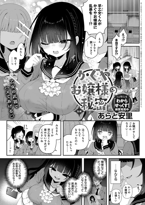 【12月12日発売comicアンスリウム1月号内容紹介 あらと安里(@AratoAsato)】
秘めた過去を知る男子を口封じするはずが、しっかりイカされまくってしまったかぐやお嬢様。再び奴を陥れようとするも、彼に触れられるだけで身体が勝手に疼いちゃって…♥ 