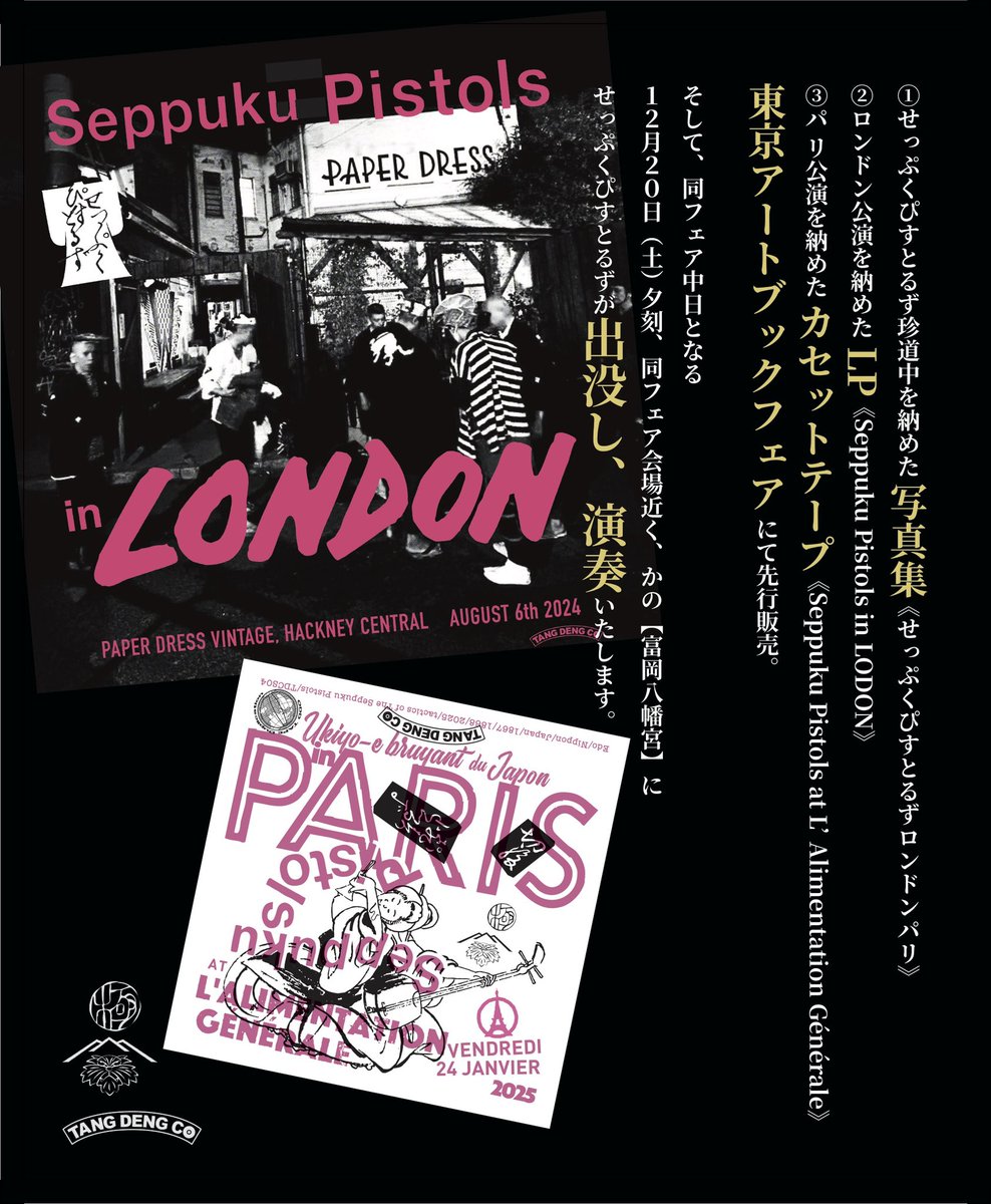 ①写真集《せっぷくぴすとるずロンドンパリ》 ②ロンドン公演LP ③パリ