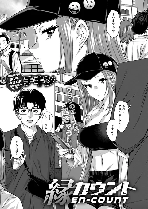 【12月12日発売comicアンスリウム1月号内容紹介 チキン(@chicken4260)】
顔を知らないネトゲの知り合いと合流して遊んでたつもりだったけど、どうも違う人だったっぽい!? しかしなんだか気に入ってもらえたみたいで、そのまま遊んでるうちに気づけばラブホで裸で…♥ 