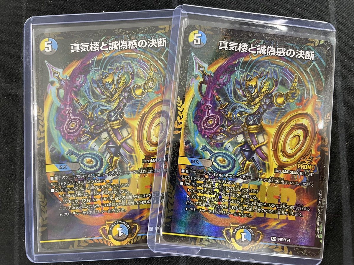 メルカードデュエマ ＃デュエルマスターズ 真気楼と誠偽感の決断プロモ