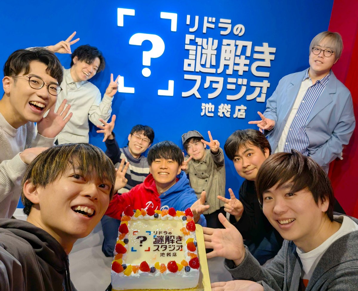 本日、リドラの謎解きスタジオは《1周年》を迎えました！
この場所を見つけ、足を運んでくださった皆さまに、心より感謝申し上げます。
これからも “最高のひらめき体験” をお届けします。

皆さんのスタジオでの思い出があれば、
#リドラスタジオ1周年 をつけてぜひ投稿してください！