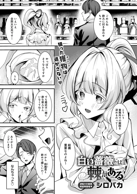 【12月12日発売comicアンスリウム1月号内容紹介 シロパカ(@whitepakaillust)】
部下をお持ち帰りするつもりで誘惑した女上司だが、彼の想定外のポテンシャルに小柄女体が未知のレベルまで朝までコースでイかされまくり♪ 