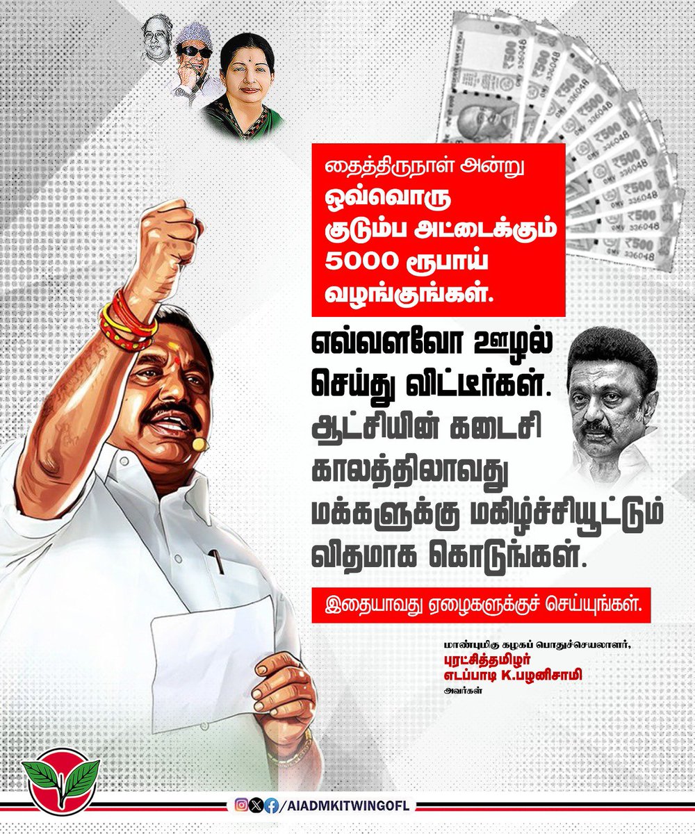 AIADMKITWINGOFL's tweet photo. விடியா திமுக அரசின் முதலமைச்சர் @mkstalin அவர்களே!

எவ்வளவோ ஊழல் செய்து விட்டீர்கள்,
ஆட்சியின் கடைசி காலத்திலாவது மக்களுக்கு மகிழ்ச்சியூட்டும் விதமாக பொங்கல் பரிசாக ரூபாய் 5000 கொடுங்கள்.

இதையாவது ஏழைகளுக்கு செய்யுங்கள்.

-மாண்புமிகு கழகப் பொதுச்செயலாளர் புரட்சித் தமிழர் @EPSTamilNadu அவர்கள்.