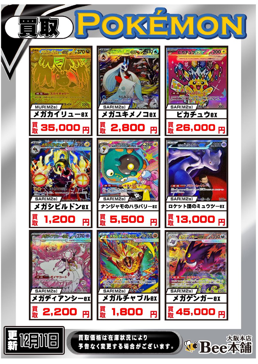 ポケカ 最新弾「MEGAドリーム」買取表を更新しました‼️ 「メガ