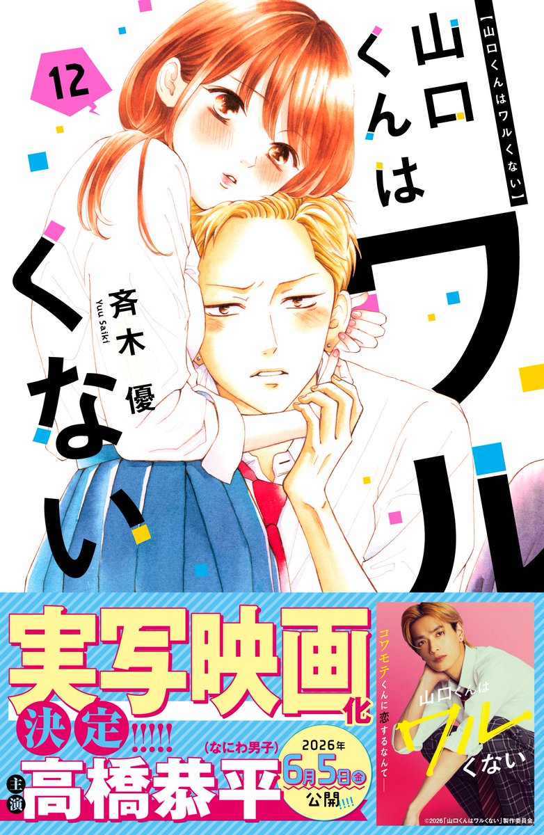 山口くんはワルくない 1-11　全巻セット　イラストカード付き コミック全巻セット・まとめ買い】山口くんはワルくない(1～12巻