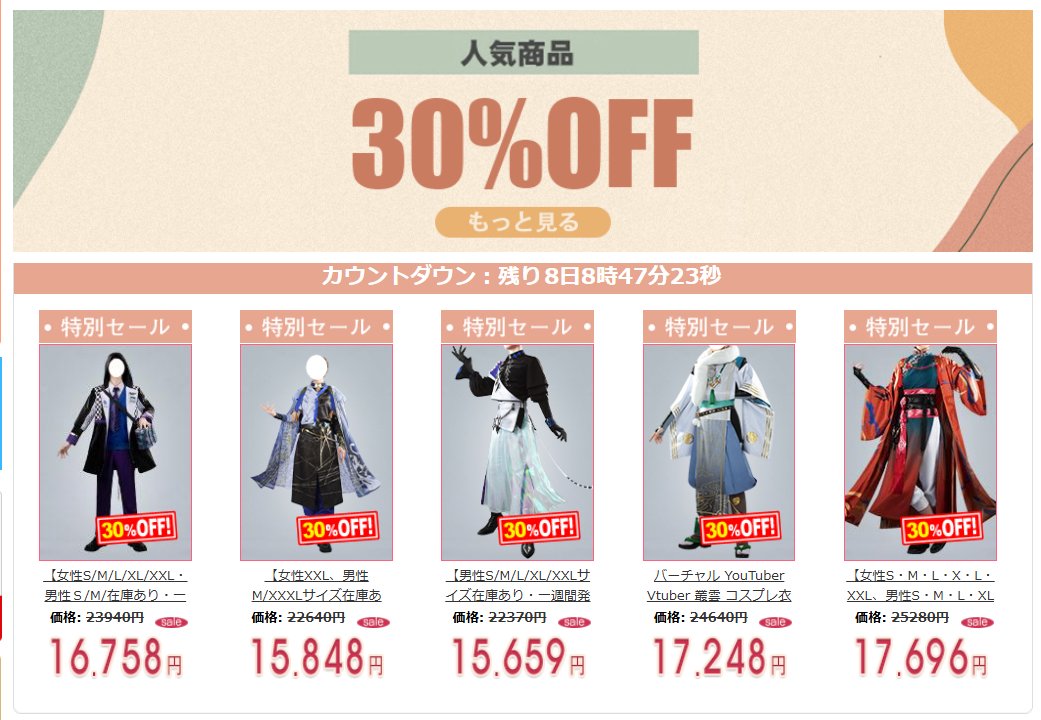 📢COSONSEN 年末ビッグセール🎊 🈹人気衣装💞3⃣0⃣％OFF販売中