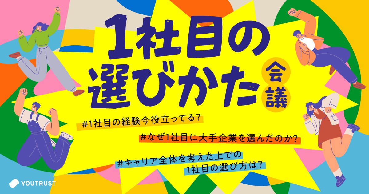 ／
「1社目」をどう選ぶのが正解？🤔
＼

新卒で大手に入社し、その後転職してキャリアを築いた先輩社会人に、
リアルな「1社目の選び方」を聞いてみませんか？

✅どうして1社目に大手企業を選んだの？ 
✅なぜ大手を経て、次の環境を選んだの？
✅1社目の選択がその後のキャリアにどう影響する？