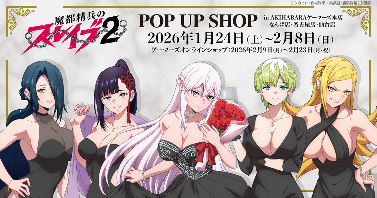 2026年1月24日(土)よりゲーマーズにて、 『TVアニメ「魔都精兵の