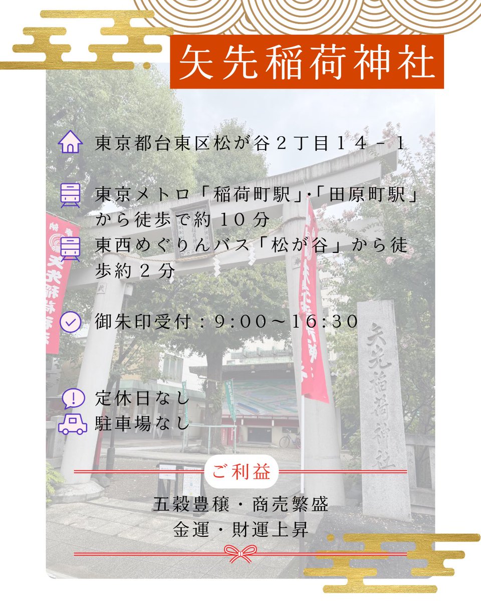 【 Instagram New post✨】

👉#矢先稲荷神社
instagram.com/p/DSG-h28EsgF/…

11月放送のARIGATEENA TVでも紹介した、
100枚もの乗馬史の天井絵が圧巻な、馬にゆかりのある午年におすすめな神社です⛩️✨

ご利益▶︎ 五穀豊穣・商売繁盛・金運・財運上昇

#東京 #台東区 #神馬護守 #開運厄除
#神社巡り