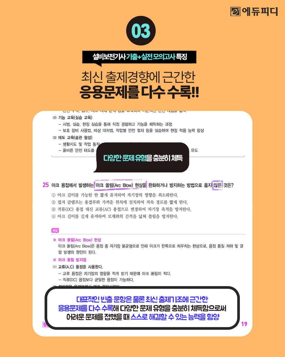📢에듀피디, 설비보전기사
기출+실전모의고사 필기 신규교재 출간!
⠀⠀⠀⠀
📌기출기반 실전모의고사 10회분 수록!
📌최신 기출경향·난이도·문제형태 완벽 반영!
📌쉽고 빠르게 이해할 수 있는 상세해설!

[설비보전기사 기초특강 수강하기]
👉tuney.kr/mC1pMe

#설비보전기사  #에듀피디