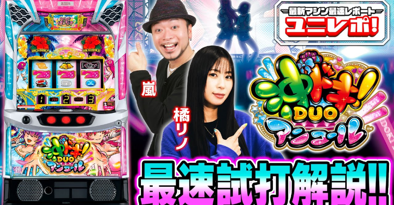 🌺最速試打解説‼️公開🌺／ スマスロ 沖ドキ！DUO アンコール