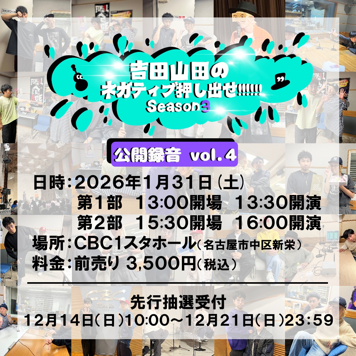 ＼お待ちかね公開録音やります✨／

日時⇒2026年1月31日（土）
　　　第1部　13:00開場／13:30開演
　　　第2部　15:30開場／16:00開演
場所⇒CBC１スタホール

明日10:00より先行抽選申込開始📣
第1部　livepocket.jp/e/713cc
第2部　livepocket.jp/e/qx0_7

#吉田山田 #ネガティブ押し出せ