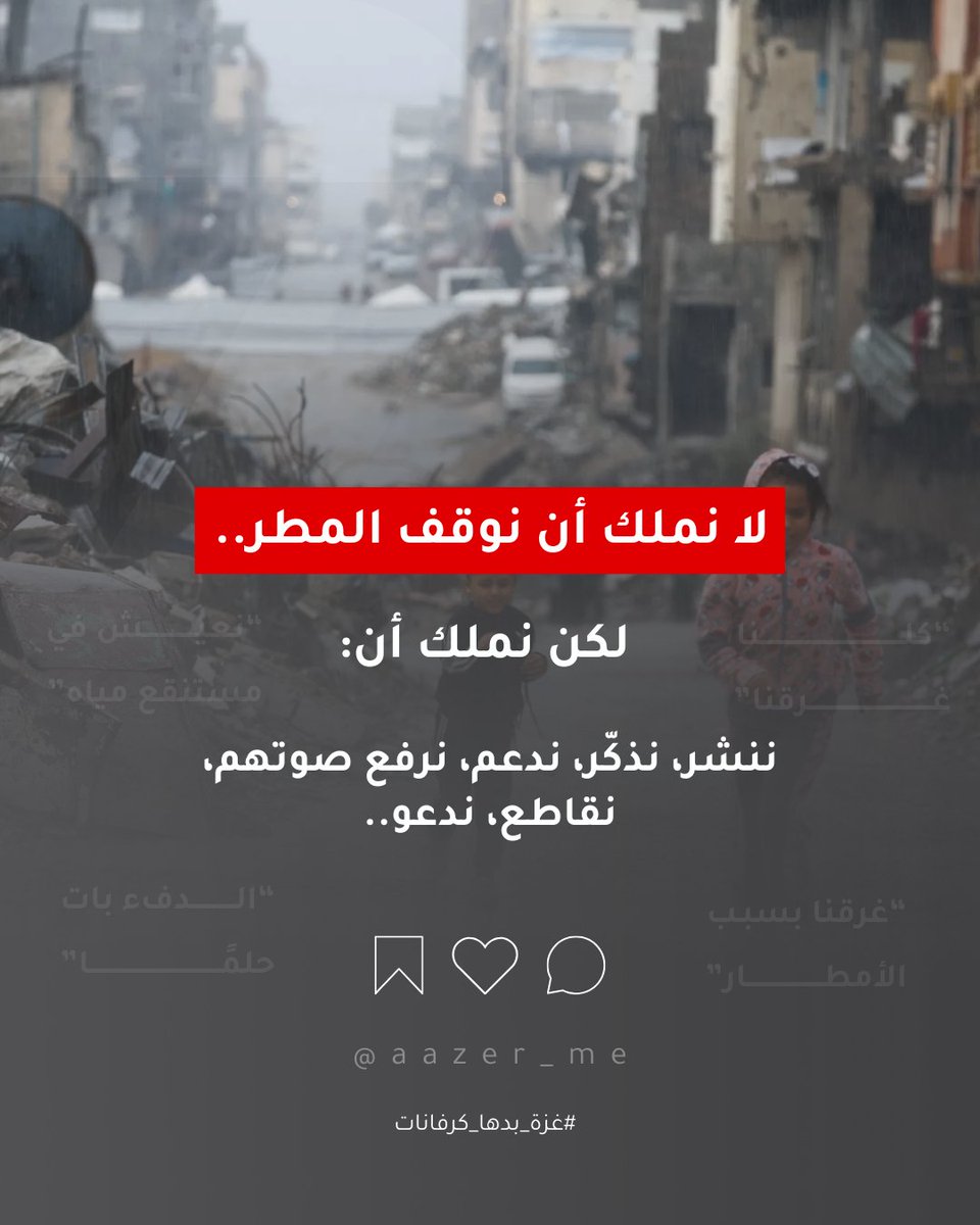 aazer_me's tweet photo. المنخفض الجوي الأخير أغرق المخيمات، والبرد تسلّل إلى الخيام، والبنية التحتية المدمرة تركت الناس بلا حماية.
هناك من يقضي ليلته يرفع الغطاء عن الماء المتسرّب… لا عن البرد.

لا تنسوا أهل غزّة… آزروهم بكل ما لديكم!

#شتاء_غزة #غزة #غزة_بدها_كرفانات #أدخلوا_الكرفانات https://t.co/gxJQqrJKAw