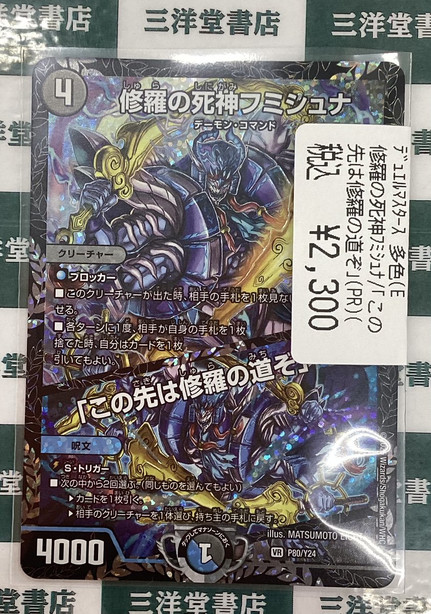 デュエマ修羅の死神フミシュナ /「この先は修羅の道ぞ」(CSプロモ