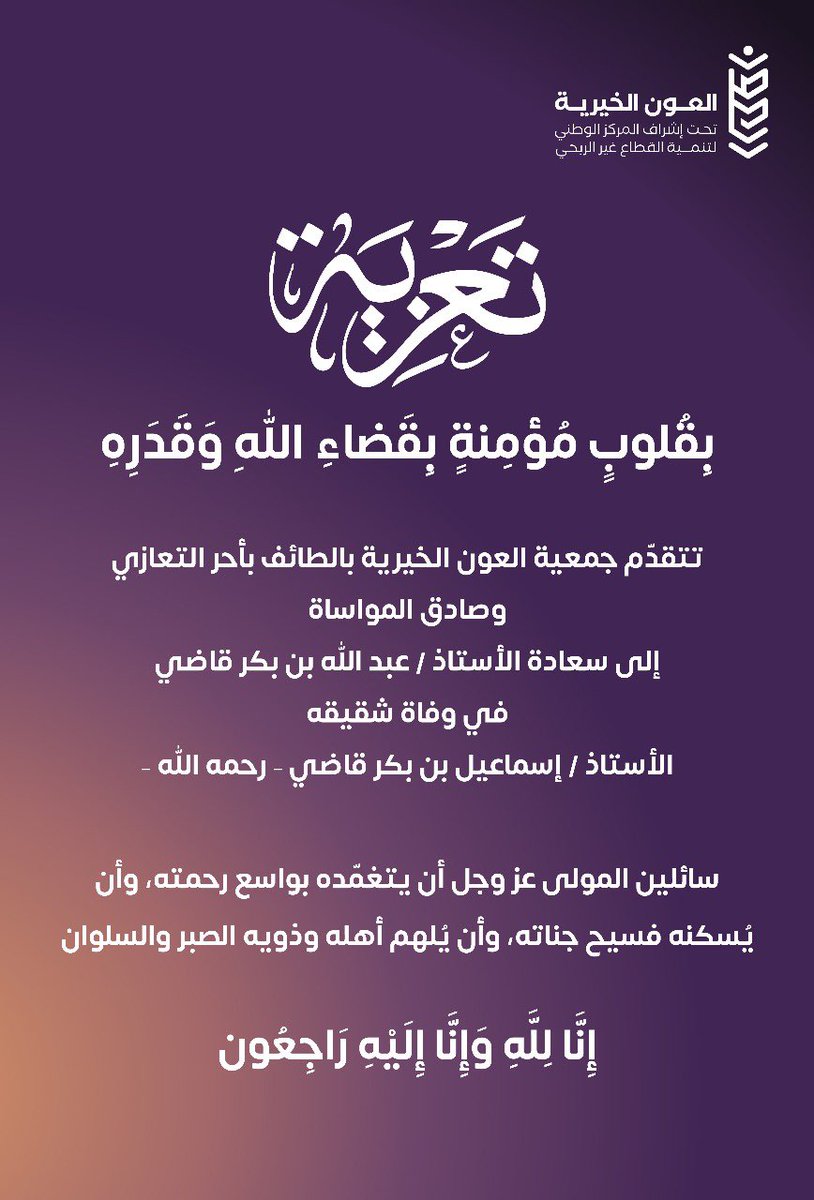 #تعزية 

تتقدم العون الخيرية بخالص التعازي 
وصادق المواساة للأستاذ عبدالله القاضي 

في وفاة شقيقه تغمده الله بواسع
رحمته واسكنه فسيح جناته 🤲