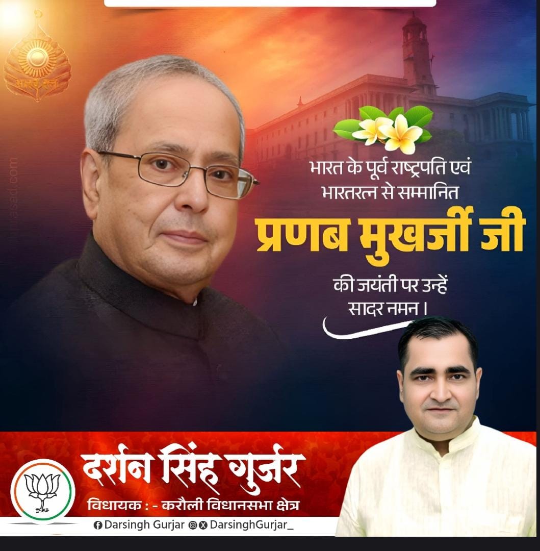 भारत के पूर्व राष्ट्रपति एवं भारतरत्न से सम्मानित प्रणब मुखर्जी जी की जयंती पर उन्हें सादर नमन ।
#हमारी_करौली_हमारा_दर्शन #darshangurjarmla #आपणो_अग्रणी_करौली #mlakarauli #karauli #rajasthan #bjp