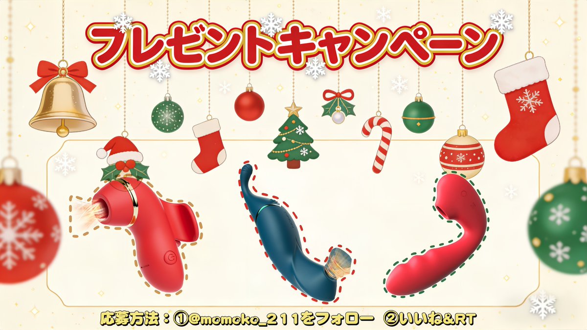 🪄~🌟クリスマス🎄 #プレゼントキャンペーン~🪄

【 🎄❤️潮吹き妖精＆青雀＆Tara💚🎅】

／
各商品ごとに2⃣名様、合計6⃣名様にプレゼント- ̗̀🎁 ̖́-
＼

▼応募方法▼
①<a href="/momoko_211/">ももこ~🍑</a>をフォロー
②いいね＆RT

コメントで当選率UP！🥳

〆切：12/28

#吸うやつ #バイブ #潮吹きバイブ #遠隔バイブ