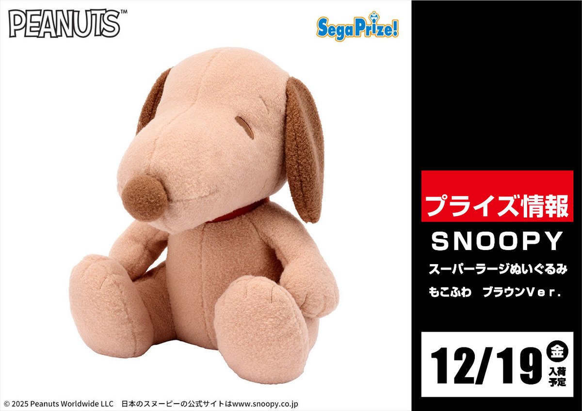 🔜🔜景品入荷予定情報🔜🔜 ＼12.19(金)入荷予定／ #SNOOPY スーパー