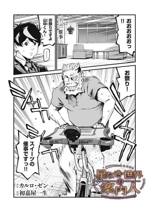 『星なき世界の案内人』無料話の続きはこちら!

祭りだ! 祭りだァ!! 〝スイーツ〟催事ッ!!!
足取り軽い、フッ軽社長に身が持たない山中。
そんな彼には軍師から、〝3つの秘策〟あり…!

↓第7話 催事↓
https://t.co/a3aiq6p9s9

#モーニングツー 