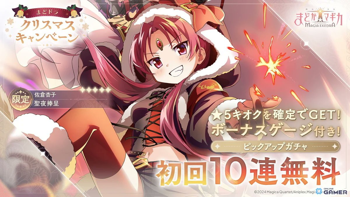 ✨ 「マギレコExedra」☆5キオク“聖夜捧呈・杏子”が登場！初回10連無料