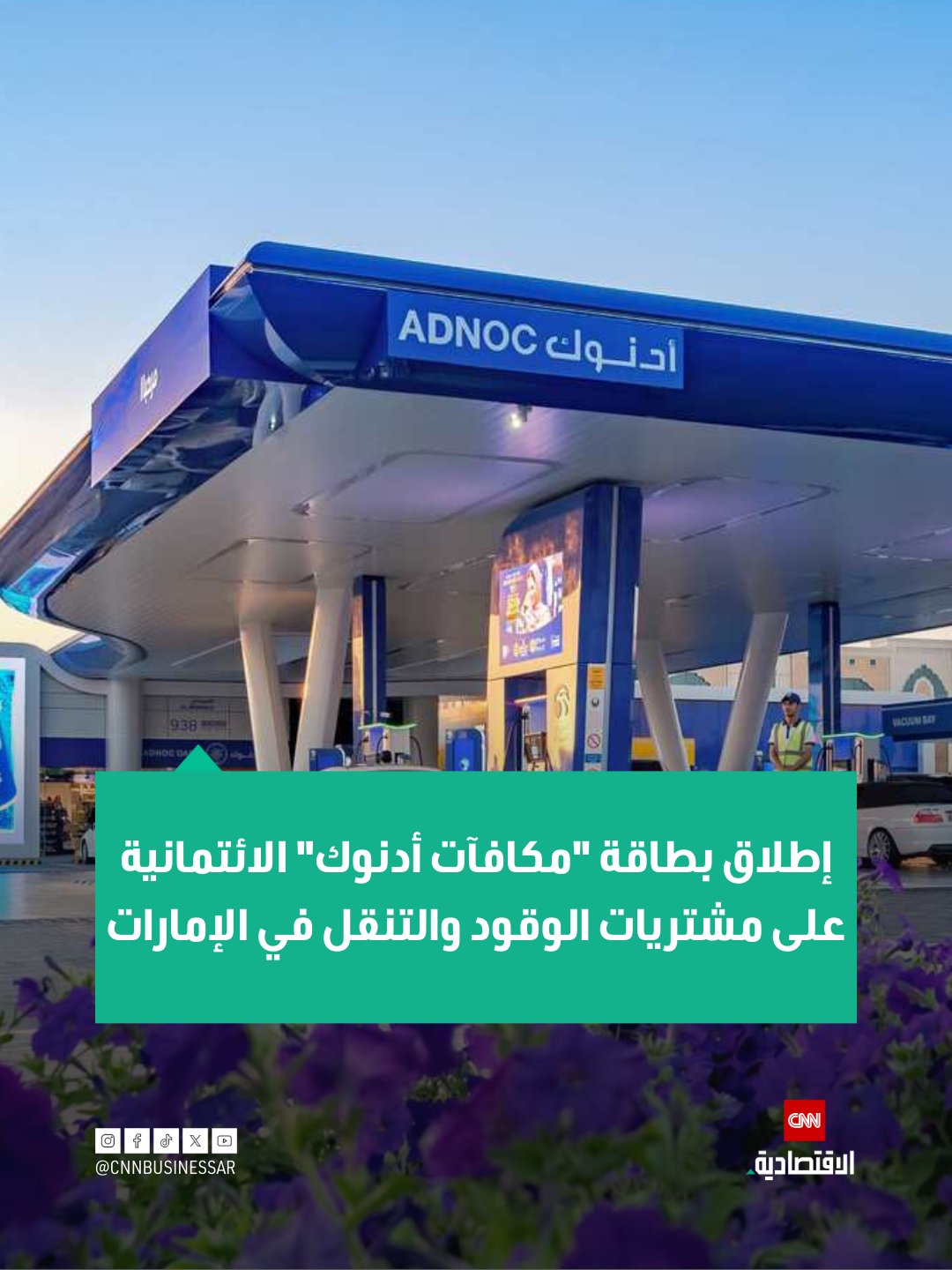 أطلقت "أدنوك للتوزيع" وبنك أبوظبي الأول و"ماستركارد" بطاقة ائتمانية جديدة تحت اسم "مكافآت أدنوك"، التي توفّر مزايا قيّمة للعملاء، بما يشمل استرداد يصل إلى 15% على مشتريات الوقود والتنقل في جميع محطات "أدنوك" في الإمارات 