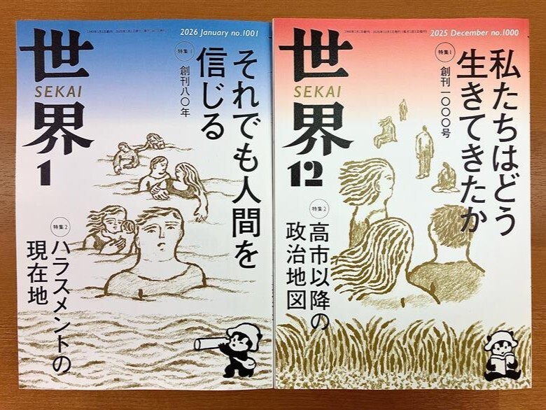 発売中の『世界』26年1月号と25年12月号（11月発売）は、2か月連続の