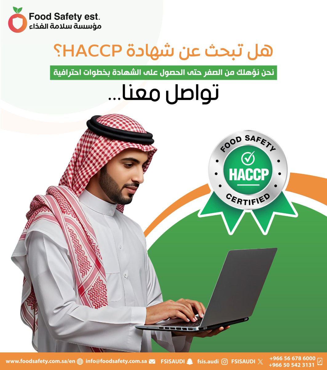 FSISAUDI's tweet image. هل تبحث عن شهادة HACCP؟ نحن نؤهلك من الصفر حتى الحصول على الشهادة بخطوات احترافية. تواصل معنا!
للاستفسار والتواصل:
 📞+966566786000 | +966505423131
 📧 info@foodsafety.com.sa
🌐 foodsafety.com.sa
 تابعنا: @FSISAUDI
 #أنظمة_السلامة
  #استشارات 
  #مؤسسة_سالمة_الغذاء…