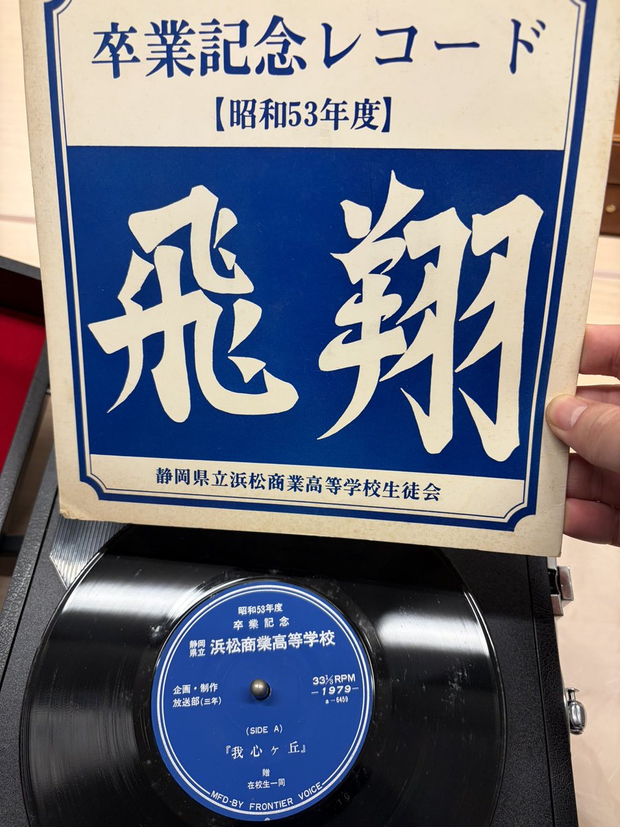 久々に身内音楽ネタ。 浜松商業高校の卒業記念レコード飛翔！