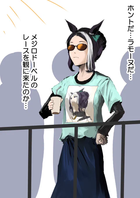 「ドーベル!今日のレース、メジロラモーヌさんが来てるよ!ほらあそこ!」
#ウマ娘 #メジロラモーヌ 