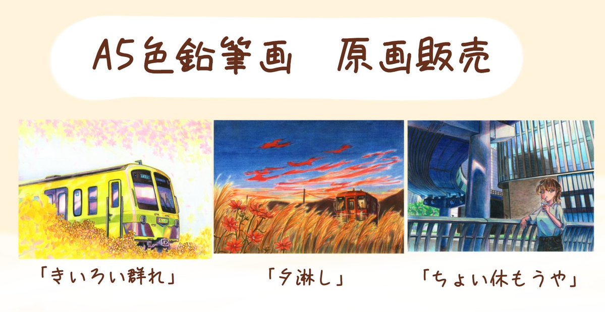 現在販売中の色鉛筆画 原画についてお知らせです！！ A4原画を2点