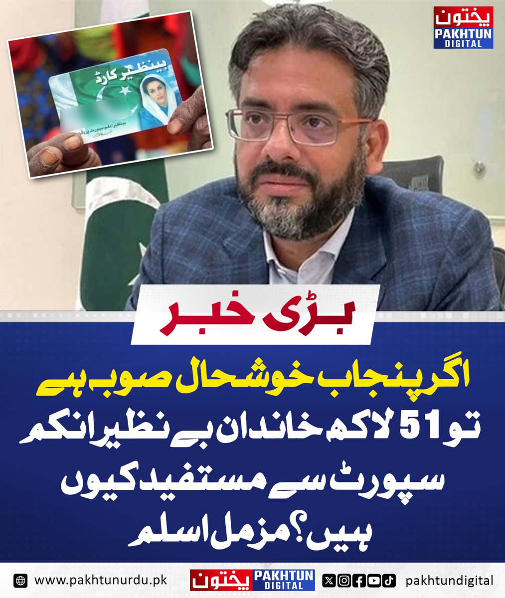 PakhtunDigital's tweet image. اگر پنجاب خوشحال صوبہ ہے تو 51 لاکھ خاندان بے نظیر انکم سپورٹ سے مستفید کیوں ہیں؟مزمل اسلم 
pakhtunurdu.pk/45678/
#Punjab #BenazirIncomeSupport #PovertyInPakistan #SocialWelfare #EconomicInequality