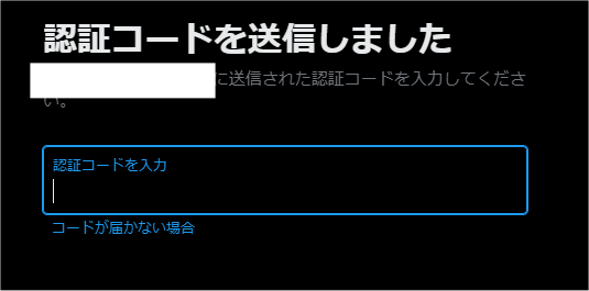 認証コードがいっこうに届かないんだが……