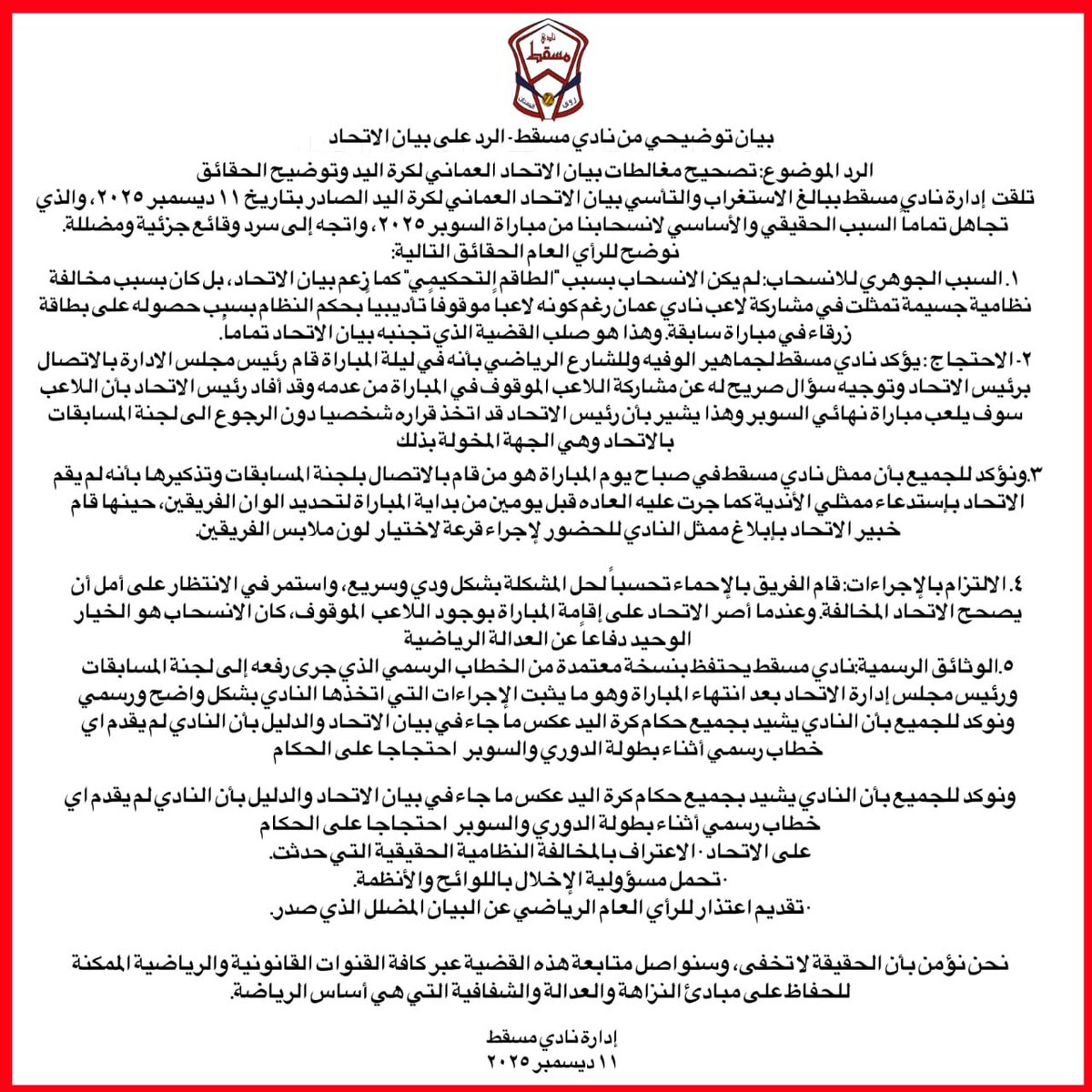 <a href="/OmanFA/">الاتحاد العماني لكرة القدم</a> كما وعدناكم جمهورنا العزيز…
ها نحن نضع بين أيديكم الردّ على البيان بكل وضوح ودون تجميل.
موقفنا ثابت، والحقائق كاملة، وما نطرحه مبني على ما جرى بالفعل.