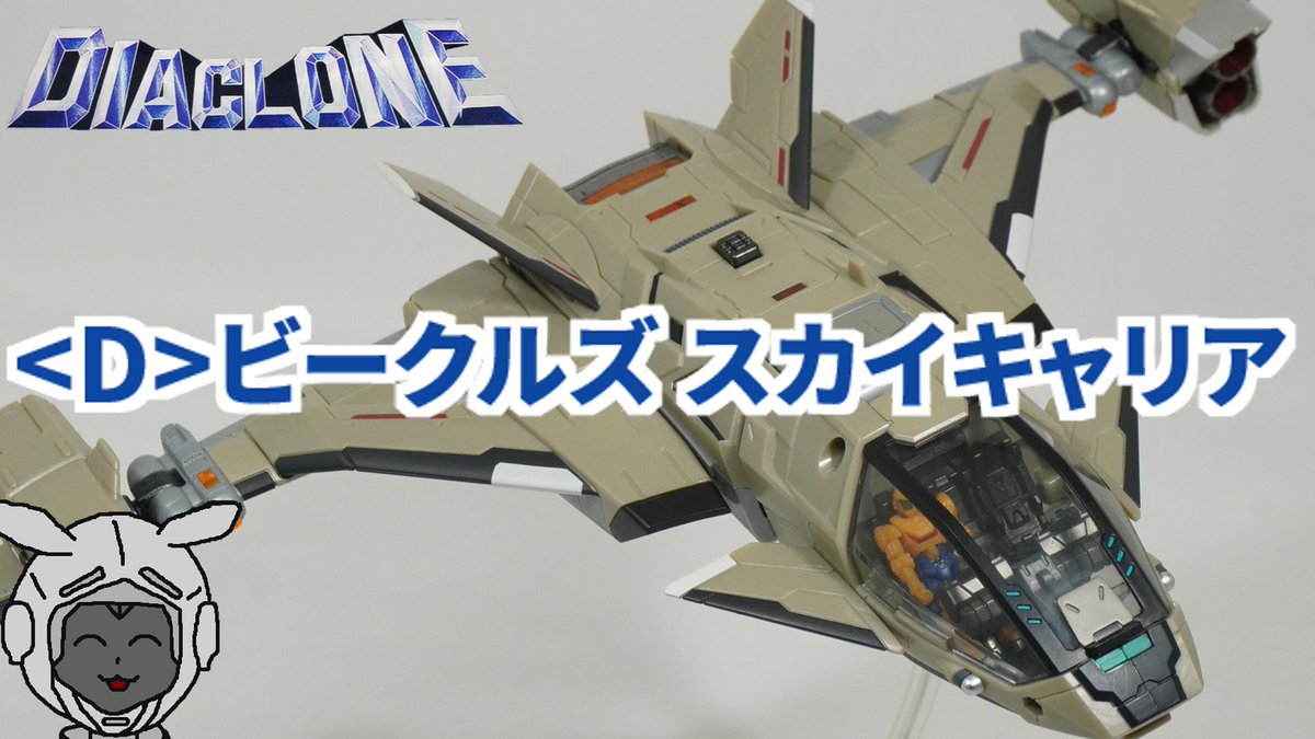 D＞ビークルズ スカイキャリア ダイアクロン(SKY CARRIER Diaclone)を