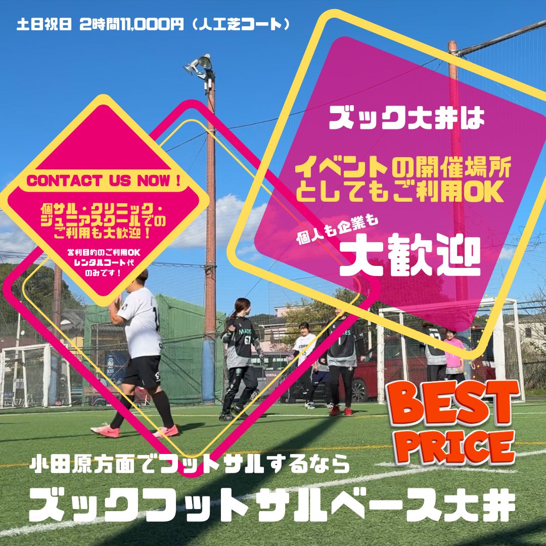 小田原方面でフットサルするなら！
ズックフットサルベース大井
zucc.co.jp/ooi/

#ズック大井 #フットサル #レンタルコート #スポーツ #フットサル以外もOK #ドローン